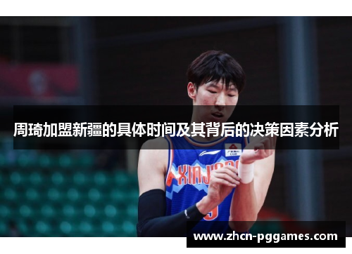周琦加盟新疆的具体时间及其背后的决策因素分析
