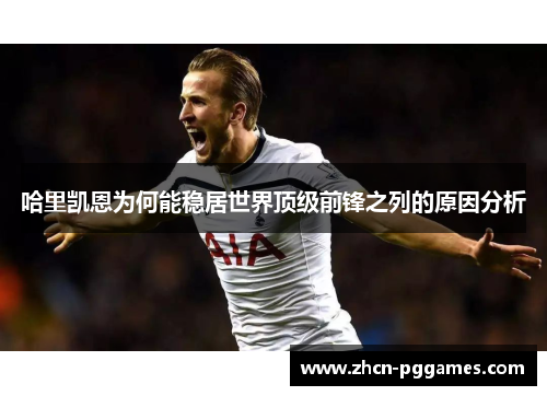 哈里凯恩为何能稳居世界顶级前锋之列的原因分析