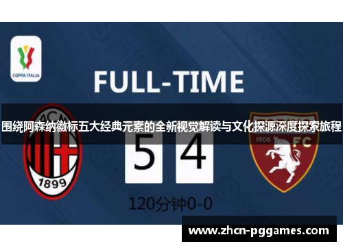 围绕阿森纳徽标五大经典元素的全新视觉解读与文化探源深度探索旅程