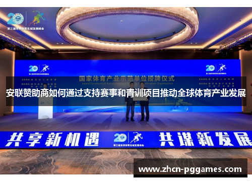 安联赞助商如何通过支持赛事和青训项目推动全球体育产业发展