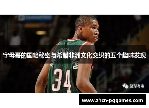 字母哥的国籍秘密与希腊非洲文化交织的五个趣味发现