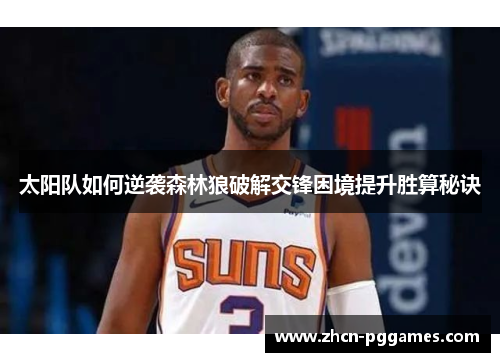 太阳队如何逆袭森林狼破解交锋困境提升胜算秘诀