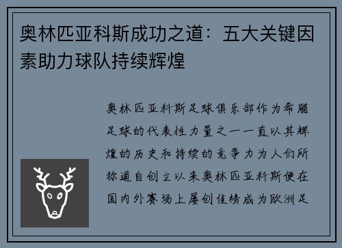 奥林匹亚科斯成功之道：五大关键因素助力球队持续辉煌