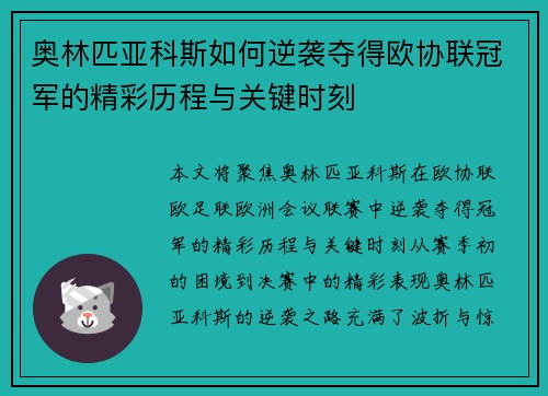 奥林匹亚科斯如何逆袭夺得欧协联冠军的精彩历程与关键时刻