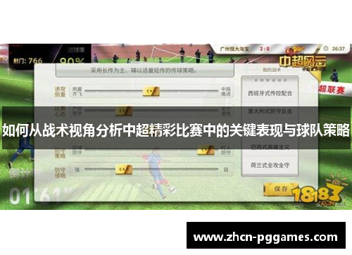 如何从战术视角分析中超精彩比赛中的关键表现与球队策略
