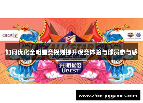 如何优化全明星赛规则提升观赛体验与球员参与感