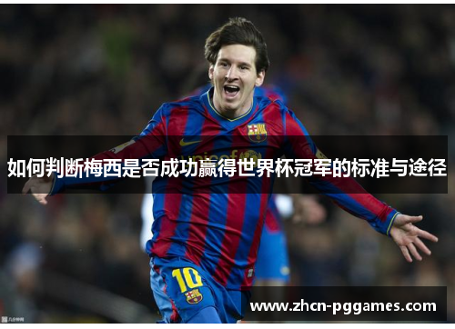 如何判断梅西是否成功赢得世界杯冠军的标准与途径