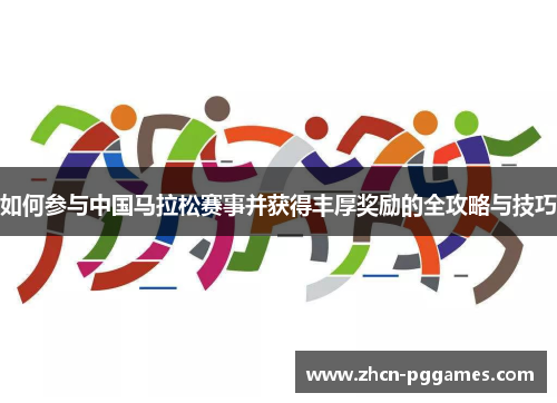 如何参与中国马拉松赛事并获得丰厚奖励的全攻略与技巧
