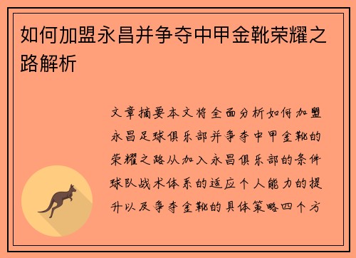 如何加盟永昌并争夺中甲金靴荣耀之路解析