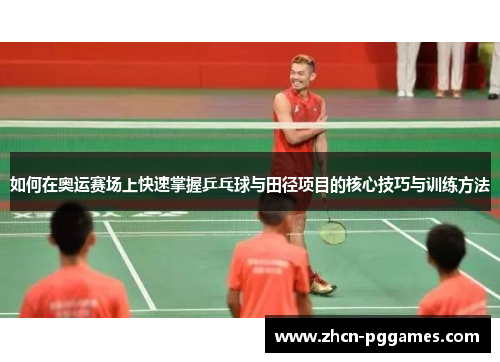如何在奥运赛场上快速掌握乒乓球与田径项目的核心技巧与训练方法