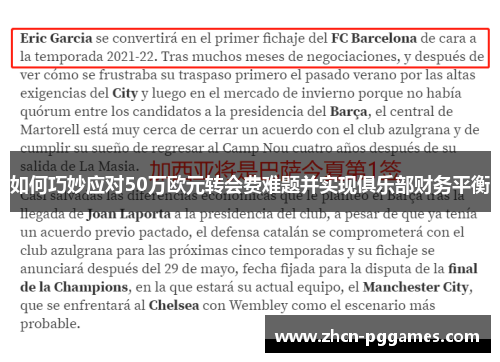 如何巧妙应对50万欧元转会费难题并实现俱乐部财务平衡