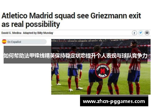 如何帮助法甲锋线精英保持稳定状态提升个人表现与球队竞争力