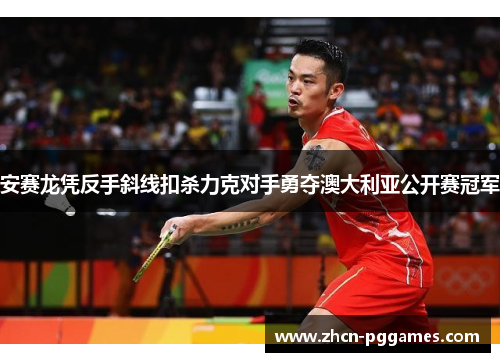 安赛龙凭反手斜线扣杀力克对手勇夺澳大利亚公开赛冠军