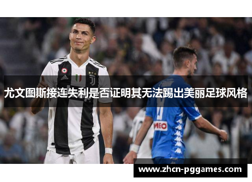 尤文图斯接连失利是否证明其无法踢出美丽足球风格