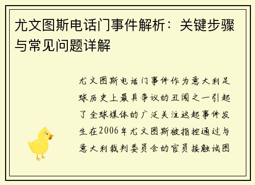 尤文图斯电话门事件解析：关键步骤与常见问题详解