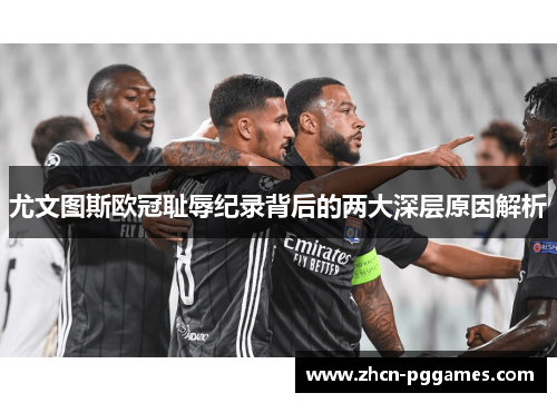 尤文图斯欧冠耻辱纪录背后的两大深层原因解析 尤文图斯欧冠耻辱纪录背后的两大深层原因解析