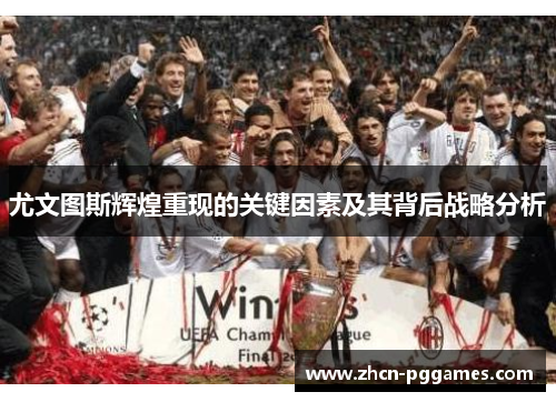 尤文图斯辉煌重现的关键因素及其背后战略分析