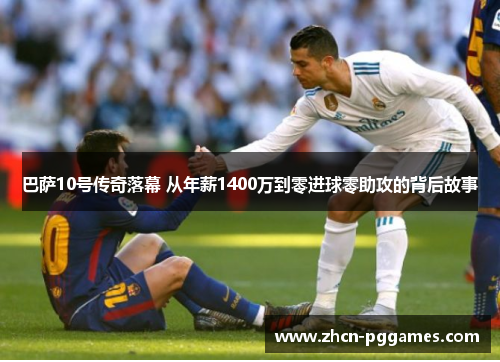 巴萨10号传奇落幕 从年薪1400万到零进球零助攻的背后故事