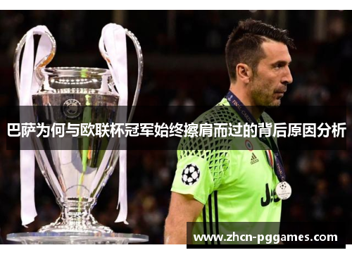 巴萨为何与欧联杯冠军始终擦肩而过的背后原因分析