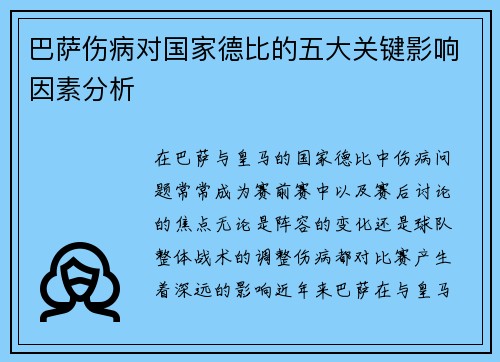 巴萨伤病对国家德比的五大关键影响因素分析 巴萨伤病对国家德比的五大关键影响因素分析