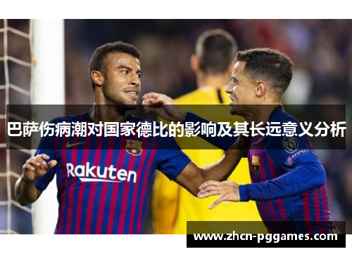 巴萨伤病潮对国家德比的影响及其长远意义分析 巴萨伤病潮对国家德比的影响及其长远意义分析