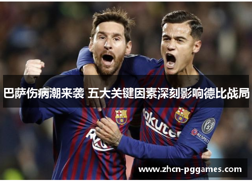 巴萨伤病潮来袭 五大关键因素深刻影响德比战局