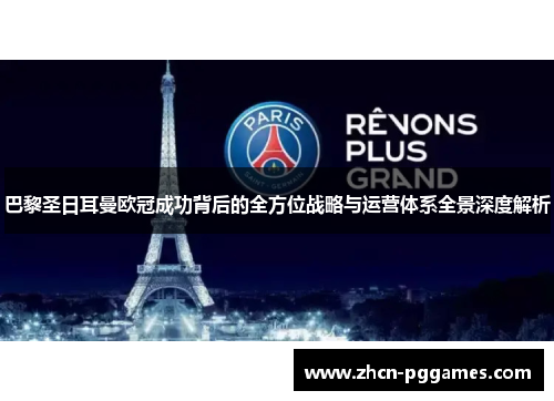 巴黎圣日耳曼欧冠成功背后的全方位战略与运营体系全景深度解析