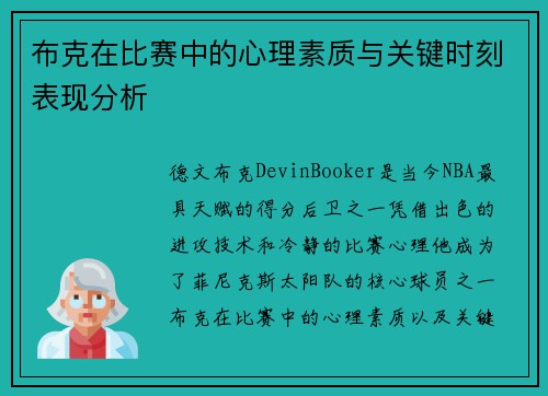布克在比赛中的心理素质与关键时刻表现分析