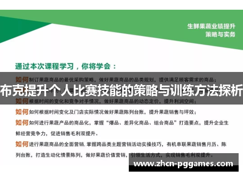 布克提升个人比赛技能的策略与训练方法探析