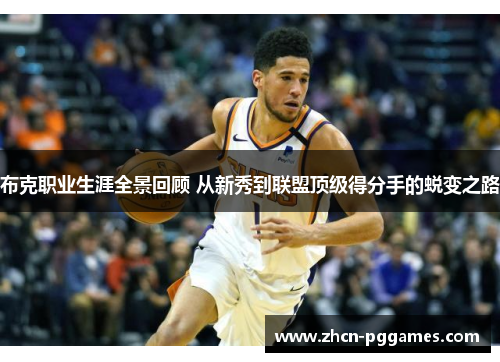 布克职业生涯全景回顾 从新秀到联盟顶级得分手的蜕变之路