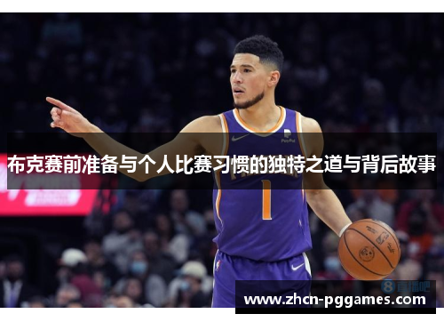 布克赛前准备与个人比赛习惯的独特之道与背后故事