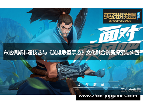 布达佩斯非遗技艺与《英雄联盟手游》文化融合创新探索与实践