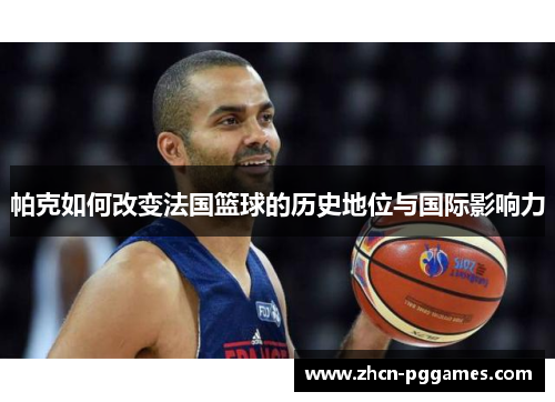 帕克如何改变法国篮球的历史地位与国际影响力