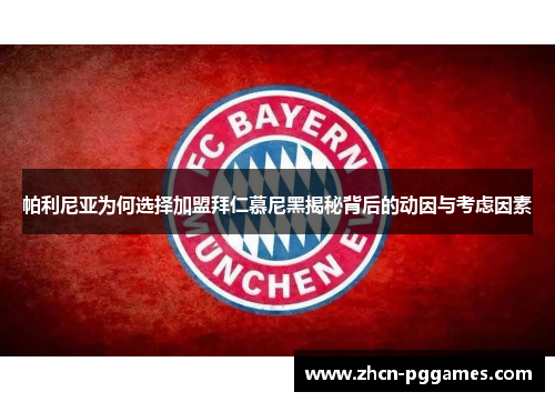 帕利尼亚为何选择加盟拜仁慕尼黑揭秘背后的动因与考虑因素