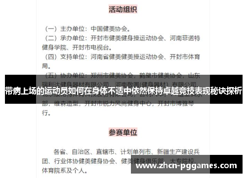 带病上场的运动员如何在身体不适中依然保持卓越竞技表现秘诀探析