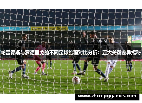 帕雷德斯与罗德里戈的不同足球旅程对比分析：五大关键差异揭秘