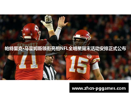 帕特里克·马霍姆斯领衔亮相NFL全明星周末活动安排正式公布