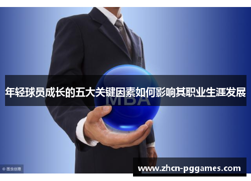 年轻球员成长的五大关键因素如何影响其职业生涯发展