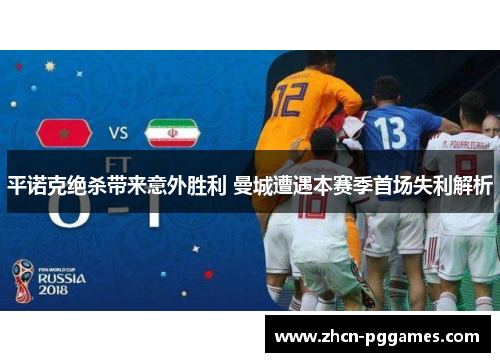 平诺克绝杀带来意外胜利 曼城遭遇本赛季首场失利解析