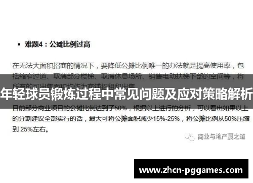 年轻球员锻炼过程中常见问题及应对策略解析
