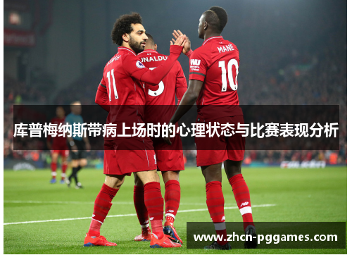 库普梅纳斯带病上场时的心理状态与比赛表现分析