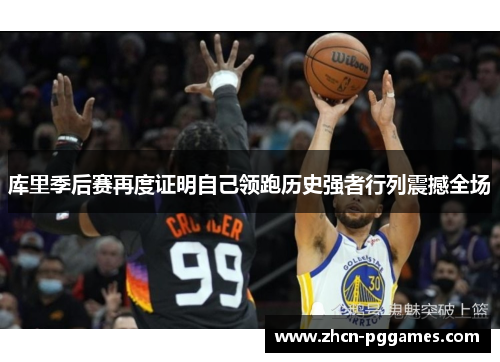 库里季后赛再度证明自己领跑历史强者行列震撼全场