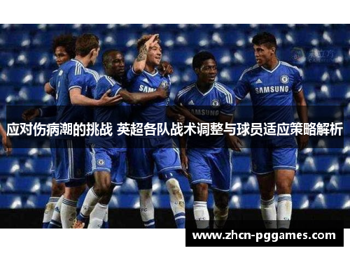 应对伤病潮的挑战 英超各队战术调整与球员适应策略解析