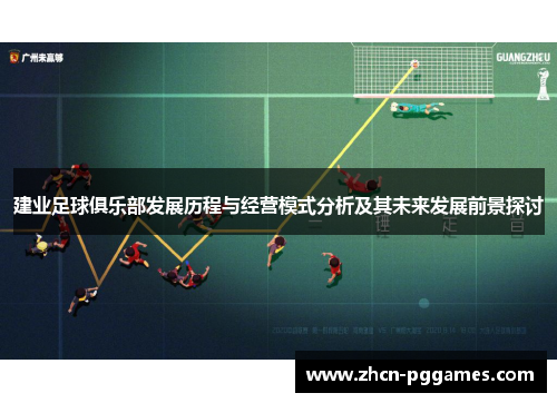 建业足球俱乐部发展历程与经营模式分析及其未来发展前景探讨