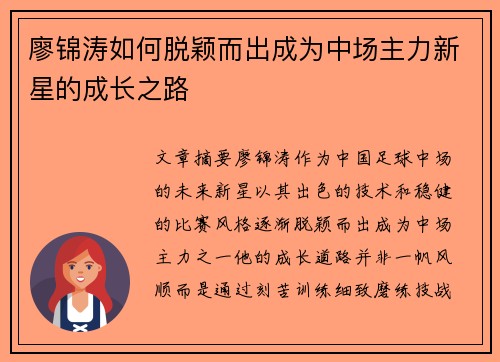 廖锦涛如何脱颖而出成为中场主力新星的成长之路