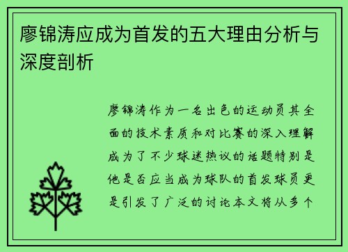 廖锦涛应成为首发的五大理由分析与深度剖析