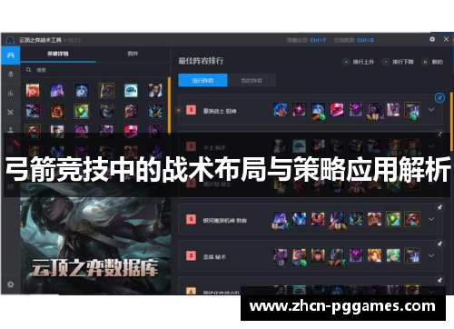 弓箭竞技中的战术布局与策略应用解析