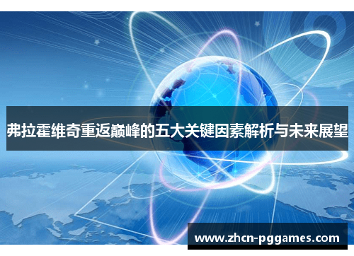 弗拉霍维奇重返巅峰的五大关键因素解析与未来展望