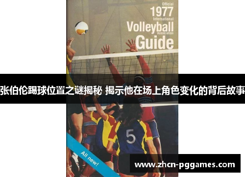 张伯伦踢球位置之谜揭秘 揭示他在场上角色变化的背后故事