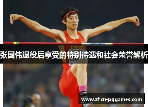 张国伟退役后享受的特别待遇和社会荣誉解析